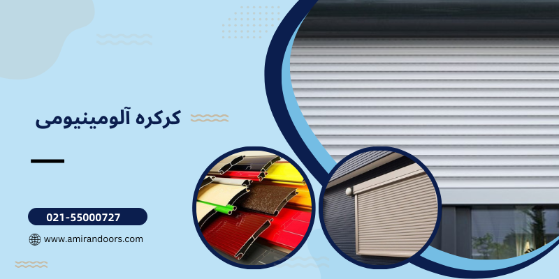 کرکره آلومینیومی