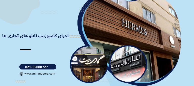 اجرای کامپوزیت تابلو های تجاری ها