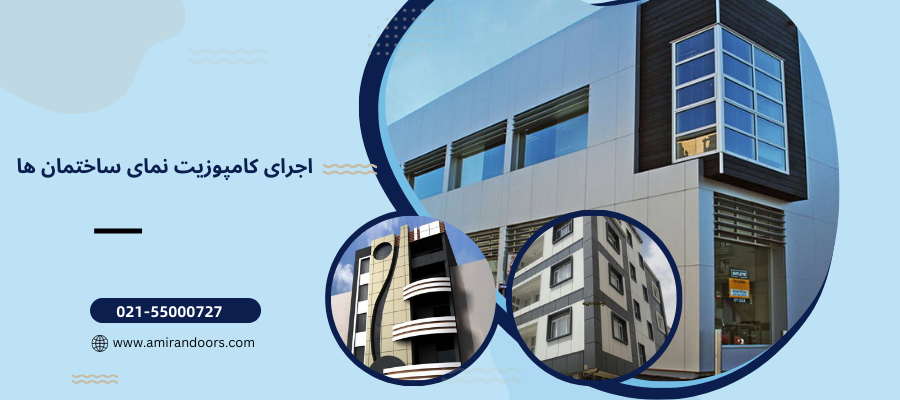 اجرای کامپوزیت نمای ساختمان ها