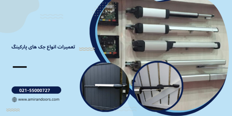 تعمیرات انواع جک های پارکینگ
