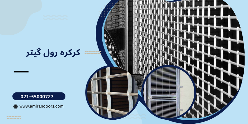 انتخاب کرکره رول گیتر