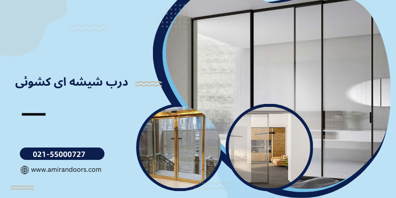 درب شیشه ای کشوئی
