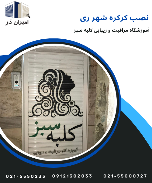 نصب کرکره شهر ری