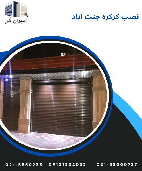 نصب کرکره جنت آباد