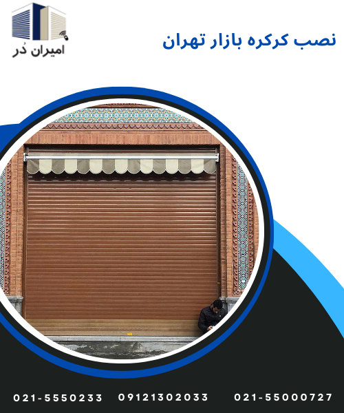 نصب کرکره بازار تهران