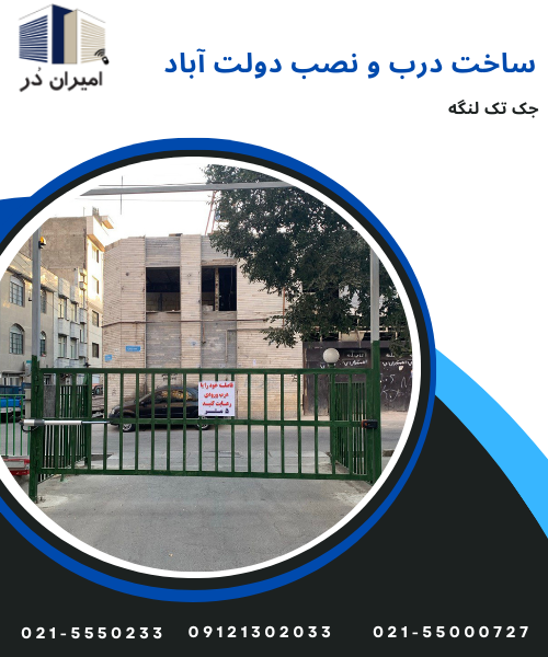 ساخت درب و نصب جک تک لنگه دولت آباد