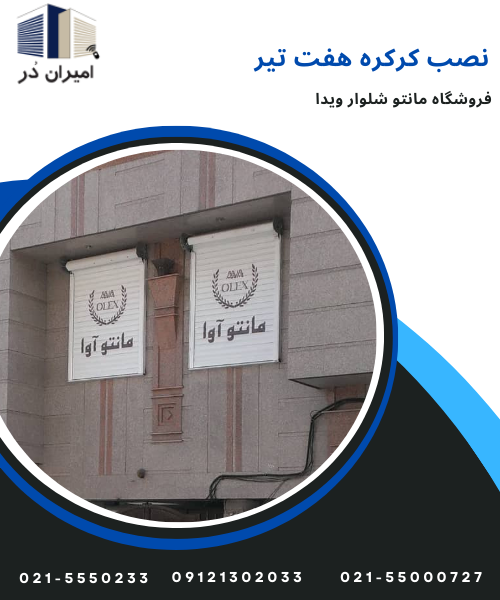 نصب کرکره مانتو ویدا هفت تیر