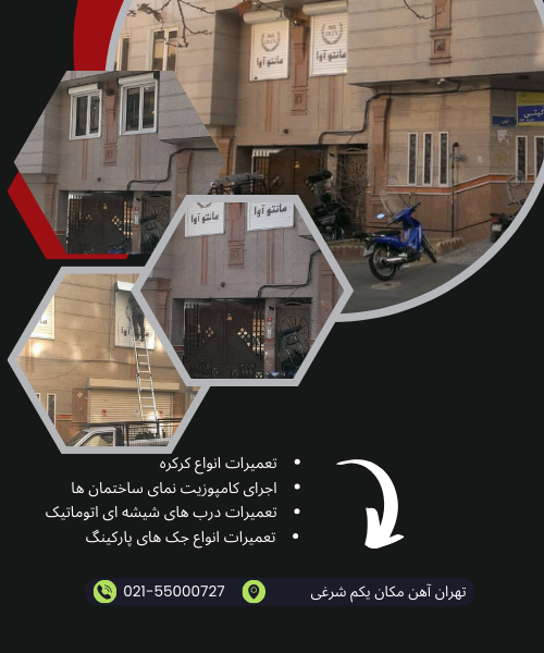 برای نصب کرکره در یک فروشگاه یا مغازه مانند مانتو ویدا در منطقه هفت تیر، مراحل و نکات خاصی وجود دارد که به کیفیت و عملکرد بهتر کرکره کمک می‌کند. در ادامه، مراحل و نکات کلیدی برای نصب کرکره در چنین محیطی را بررسی می‌کنیم:
1. انتخاب نوع کرکره

    کرکره برقی: کرکره‌های برقی به دلیل راحتی در استفاده و قابلیت کنترل از راه دور با ریموت، برای مغازه‌ها و فروشگاه‌ها مناسب هستند. این نوع کرکره‌ها امنیت بیشتری نیز فراهم می‌کنند.
    کرکره دستی: اگر بودجه محدود است یا فضای لازم برای نصب موتور برقی وجود ندارد، کرکره‌های دستی نیز گزینه‌ای مناسب هستند.

2. انتخاب جنس کرکره

    آلومینیومی: کرکره‌های آلومینیومی به دلیل سبکی، مقاومت در برابر زنگ‌زدگی و دوام بالا، گزینه‌ای مناسب برای مغازه‌ها هستند.
    گالوانیزه: این نوع کرکره‌ها از فولاد گالوانیزه ساخته شده‌اند و برای امنیت بیشتر و مقاومت در برابر ضربه مناسب هستند.
    پلی‌کربنات: کرکره‌های پلی‌کربناتی شفاف بوده و علاوه بر امنیت، امکان عبور نور را فراهم می‌کنند. این نوع کرکره‌ها به ویژه برای ویترین‌های فروشگاهی که نیاز به نمایش محصولات دارند مناسب است.