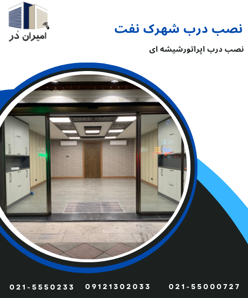 نصب درب اپراتورشیشه ای شهرک نفت