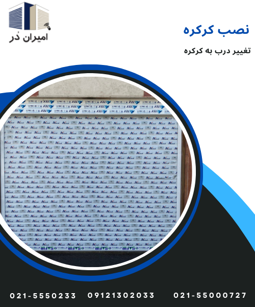 تغییر درب به کرکره