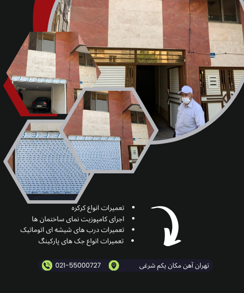 تغییر درب به کرکره