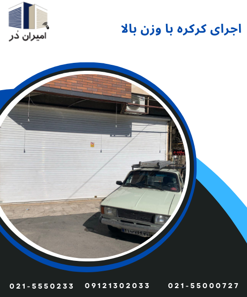 اجرای کرکره مغازه با وزن بالا