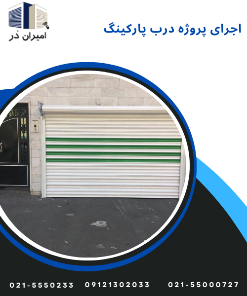 اجرای پروژه درب پارکینگ