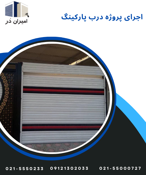 اجرای پروژه درب پارکینگ