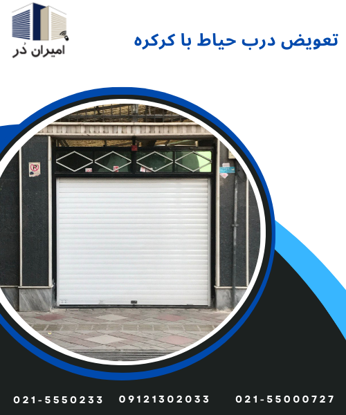 تعویض درب حیاط با کرکره