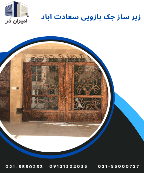 زیر ساز جک بازویی سعادت اباد