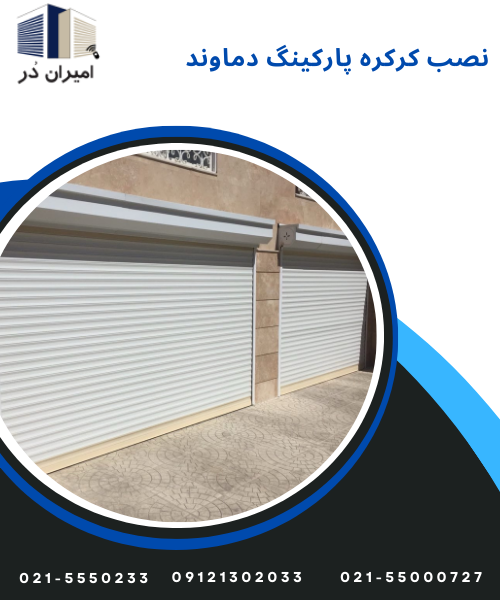 نصب کرکره پارکینگ دماوند