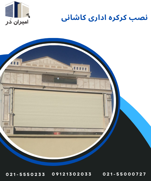 نصب کرکره اداری کاشانی