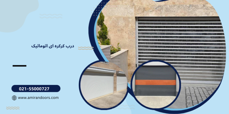 درب کرکره ای اتوماتیک